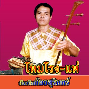 ดาวน์โหลดและฟังเพลง เพลงจีน พร้อมเนื้อเพลงจาก กันตรึมก้องสุรินทร์