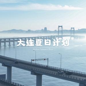 Album Da Lian Xia Ri Ji Hua (feat. Philo A Zhe & HughLion) from Philo阿哲