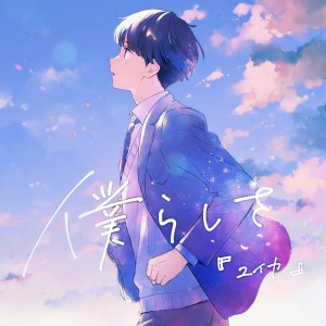 ดาวน์โหลดและฟังเพลง 僕らしさ พร้อมเนื้อเพลงจาก 『ユイカ』