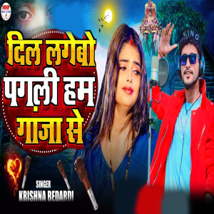收听Krishna Bedardi的Dil Lagebo Pagli Ham Ganja Se歌词歌曲