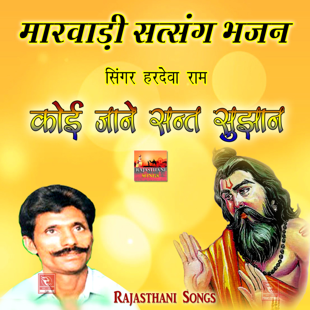 Satsang Kis Ko Kahiye Sadhu Bhai Marwadi Bhajan