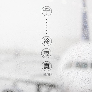 收聽峰峰的冷寂寞 (伴奏)歌詞歌曲