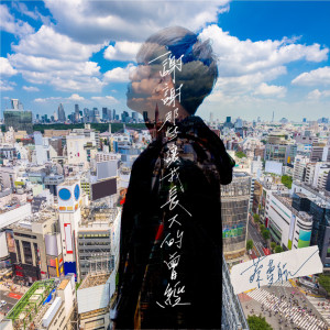 收聽蔡夢航的我們之間歌詞歌曲