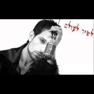 收听Irad的Lashir Laolam歌词歌曲