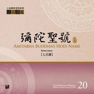 收聽佛光山梵唄團的法音清流 No. 20: 彌陀聖號 (七音調)歌詞歌曲