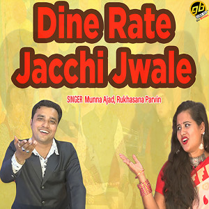 收聽Munna Ajad的Dine Rate Jacchi Jwale歌詞歌曲