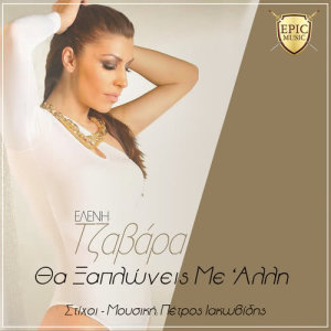 ดาวน์โหลดและฟังเพลง Tha Xaplonis Me Alli พร้อมเนื้อเพลงจาก Eleni Tzavara