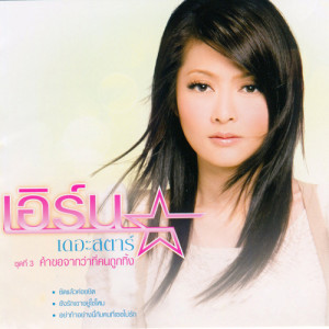 ดาวน์โหลดและฟังเพลง ขอมากไปหรือเปล่า พร้อมเนื้อเพลงจาก เอิร์น สุรัตน์ติกานต์