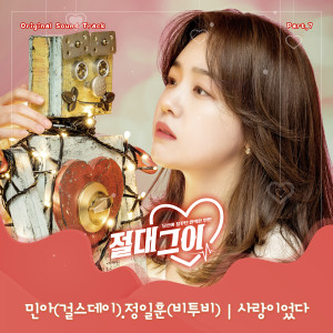 收聽Minah (Girl's Day)的사랑이었다歌詞歌曲