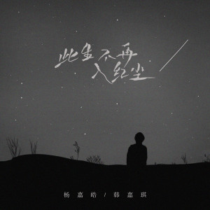 Album 此生不再入红尘 from 杨嘉皓