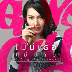 收聽Gam Wichayanee的ไม่มีเธอไม่ตาย歌詞歌曲