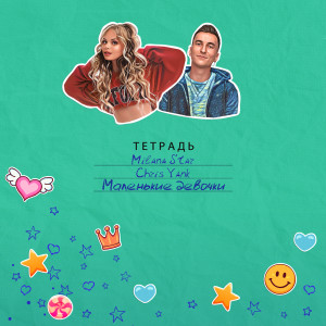 Listen to Маленькие девочки song with lyrics from Милана