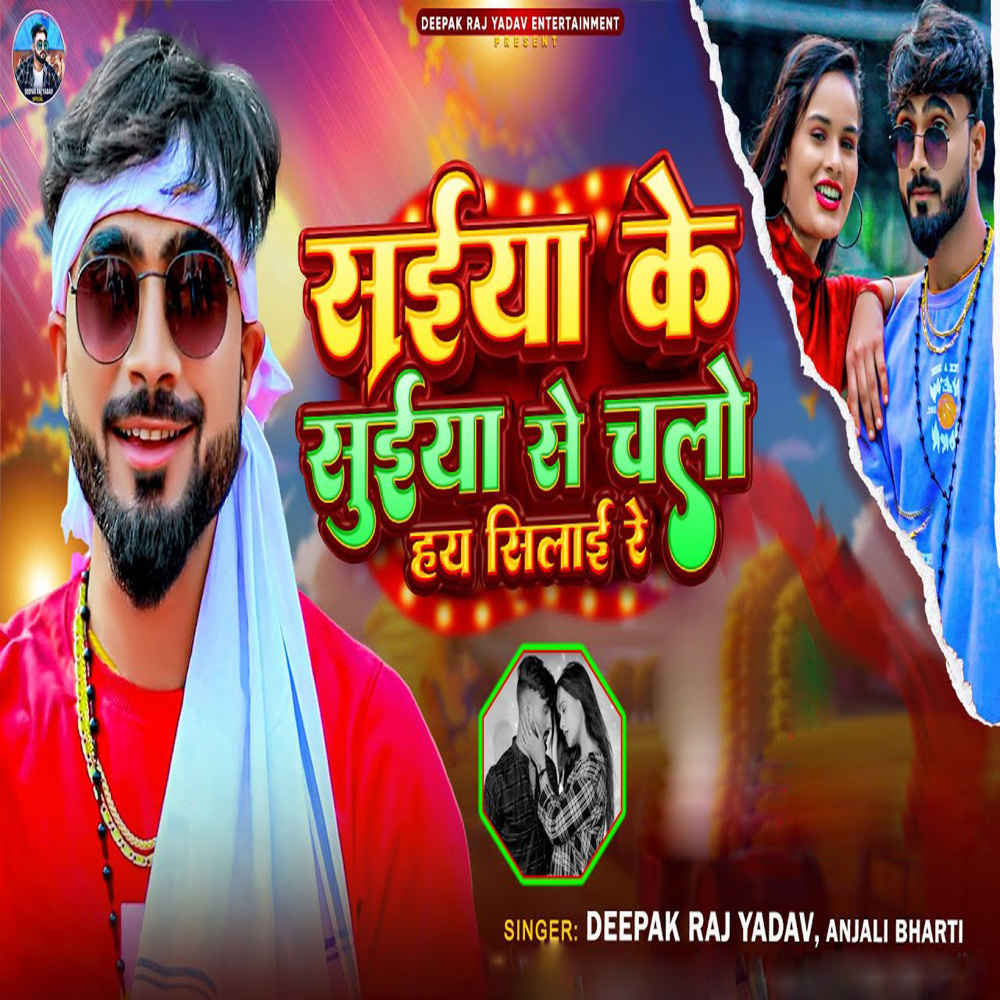 Saiya Ke Suiya Se Chalo Hay Silai Re