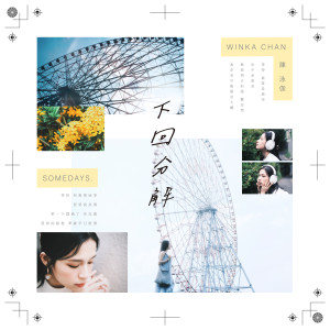 Listen to 下回分解 song with lyrics from 陈泳伽