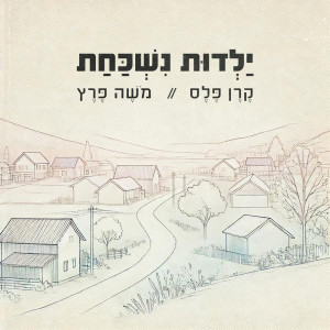 收聽Keren Peles的ילדות נשכחת歌詞歌曲