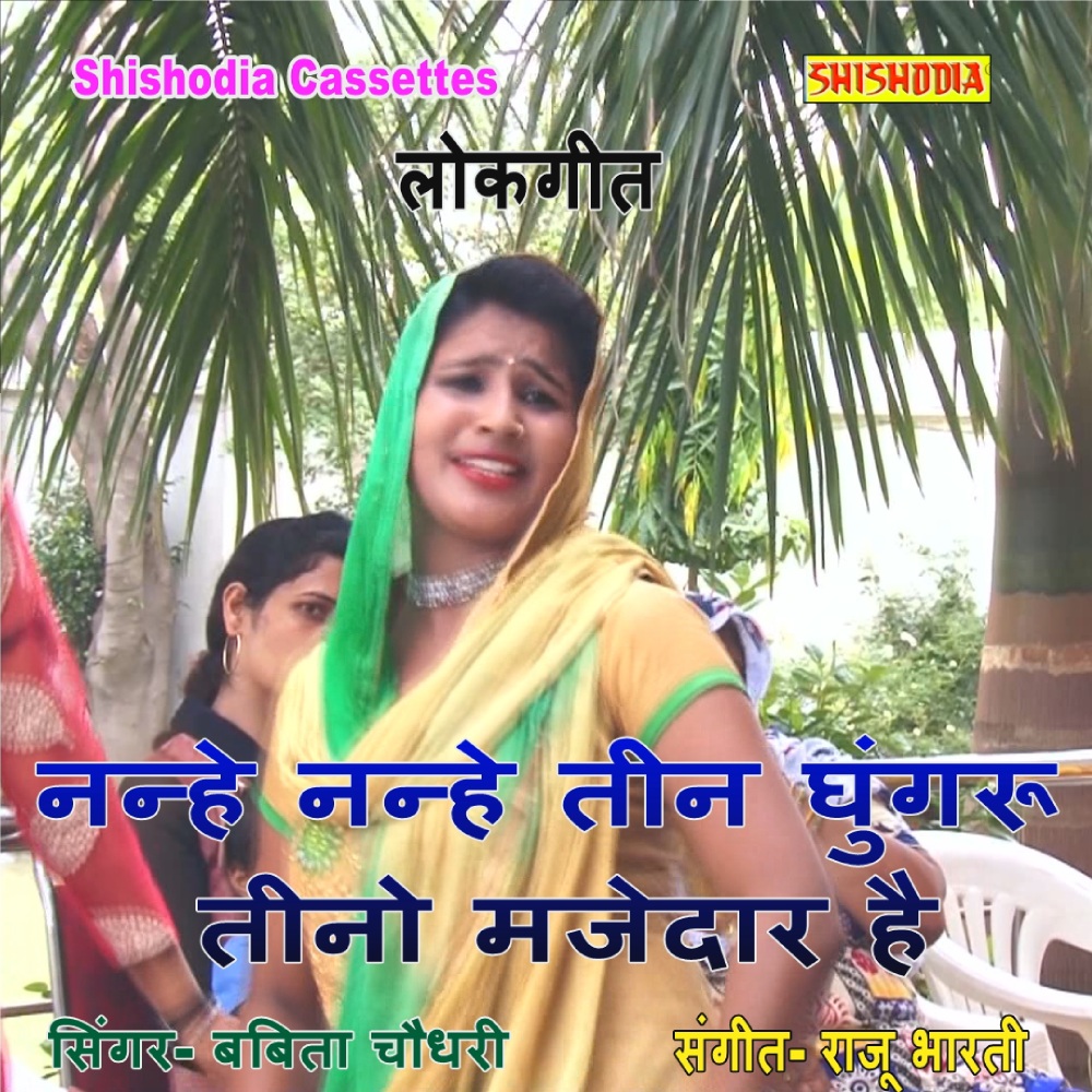 Nanhe Nanhe Teen Ghungru Teeno Majedar