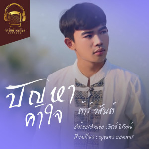 ดาวน์โหลดและฟังเพลง ปัญหาคาใจ พร้อมเนื้อเพลงจาก ต้าร์ วสันต์