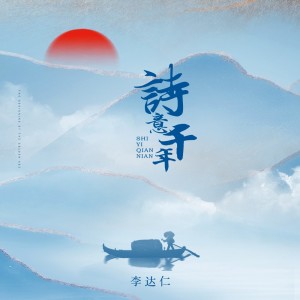 收听李达仁的诗意千年 (完整版)歌词歌曲