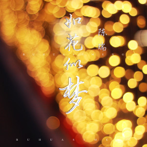 Dengarkan lagu 如花似梦 nyanyian 陈瑞 dengan lirik