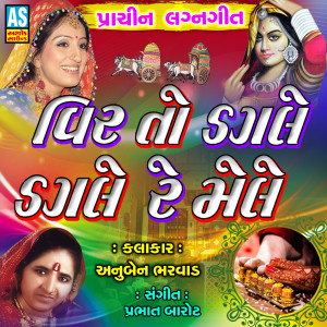 收聽Anuben Bharvad的Vir to Dagle Dagle Re Mele歌詞歌曲