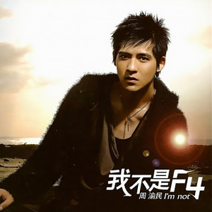 ดาวน์โหลดและฟังเพลง 他是谁 พร้อมเนื้อเพลงจาก 周渝民