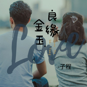 收聽子程的金玉良緣歌詞歌曲