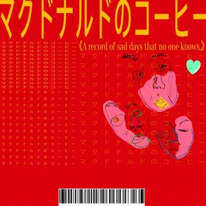 收聽Mom的マクドナルドのコーヒー歌詞歌曲