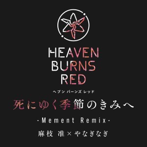 收听麻枝准的死にゆく季節のきみへ (Mement Remix)歌词歌曲