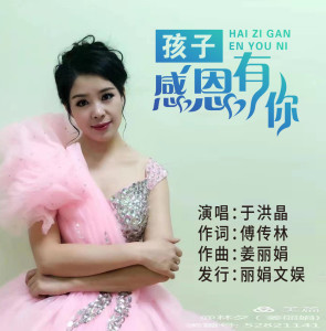Album 孩子感恩有你 from 于洪晶
