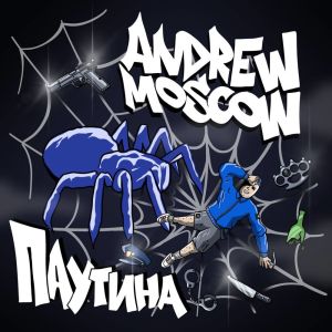 Album Паутина (Explicit) from Andrew Moscow