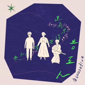 收听告五人的运气来得若有似无歌词歌曲