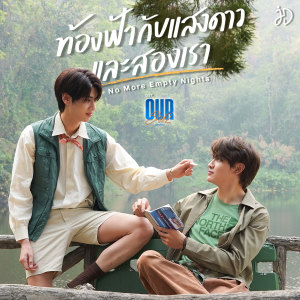 อัลบัม ท้องฟ้ากับแสงดาวและสองเรา (No More Empty Nights) - Single ศิลปิน Joong Archen