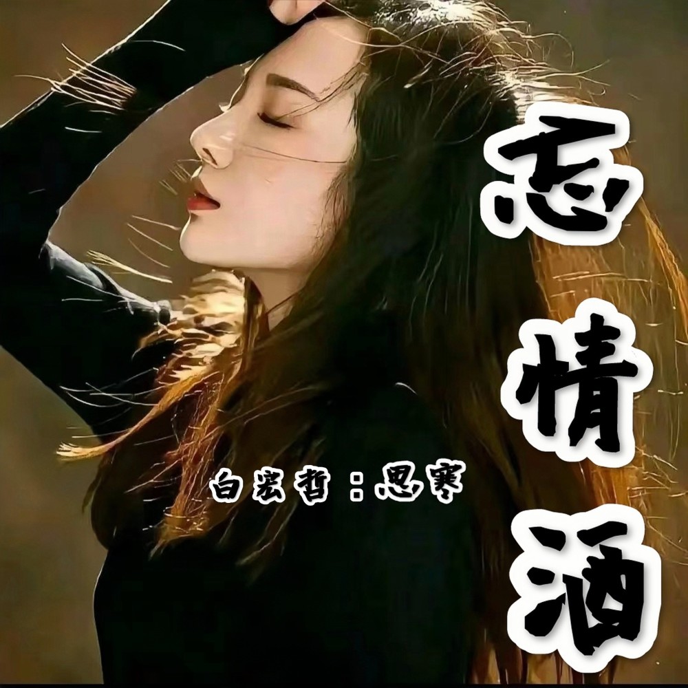 忘情酒 (完整版)