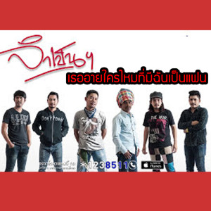 ดาวน์โหลดและฟังเพลง เธออายใครไหมที่มีฉันเป็นแฟน พร้อมเนื้อเพลงจาก วงจำเป็น