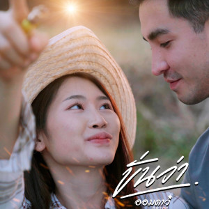 ดาวน์โหลดและฟังเพลง ขั่นว่า พร้อมเนื้อเพลงจาก ออมดาว ธนาภา
