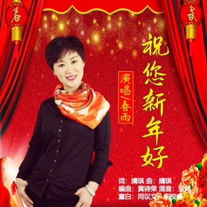 Listen to 祝您新年好 (伴奏) song with lyrics from 春雨