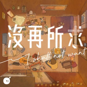 收聽同心圓‧敬拜者使團 TWS的沒再所求歌詞歌曲