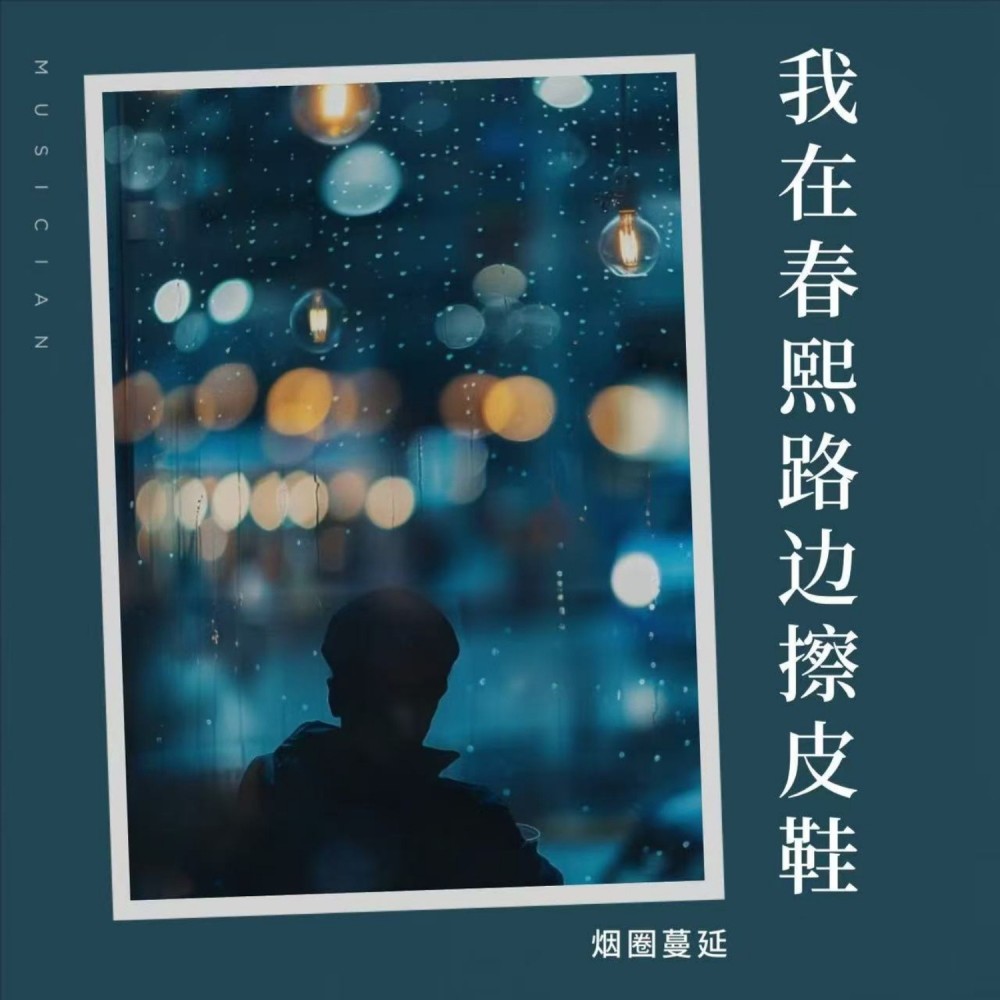我在春熙路边擦皮鞋 (完整版)