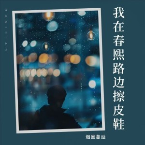 Listen to 我在春熙路边擦皮鞋 (伴奏) song with lyrics from 沁心小筑
