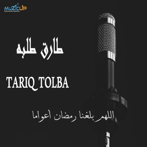 Dengarkan lagu Allahom Balghna Ramdan Awaman nyanyian Tariq Tolba dengan lirik