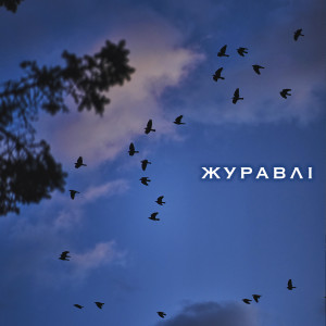 Listen to Журавлі song with lyrics from Clavier