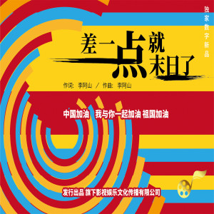 收聽李阿山的差一點就末日了歌詞歌曲