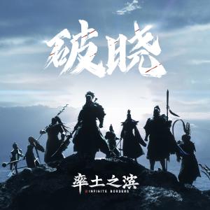 Dengarkan lagu 破晓 (伴奏) nyanyian 宫琴玄宇 dengan lirik