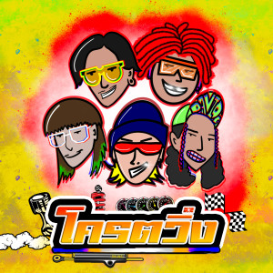 ดาวน์โหลดและฟังเพลง โคตรวิ่ง พร้อมเนื้อเพลงจาก Smerb Sri