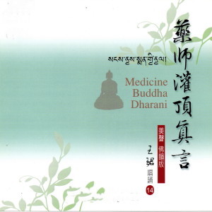 ดาวน์โหลดและฟังเพลง 药师灌顶真言 (美声佛韵版 14) พร้อมเนื้อเพลงจาก 王珺