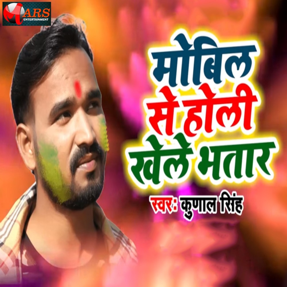 Mobel Se Holi Khele Bhatar