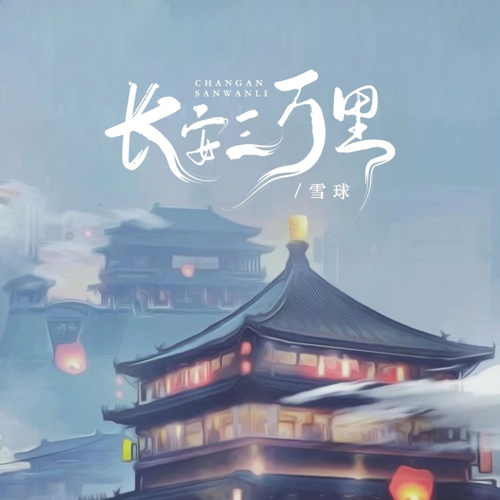 长安三万里 (伴奏)