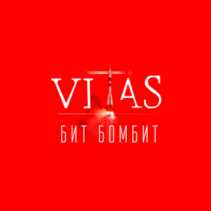 Album Бит бомбит from Vitas