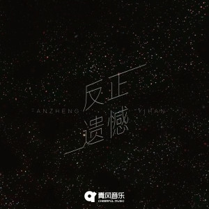 Listen to 反正遗憾 song with lyrics from 钧泽