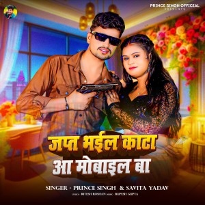 收听Prince Singh的Japt Bhail Kata Aa Mobile Ba歌词歌曲